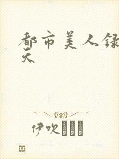都市美人录龙傲天