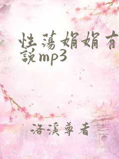 性荡娟娟有声小说mp3