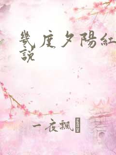 几度夕阳红 小说