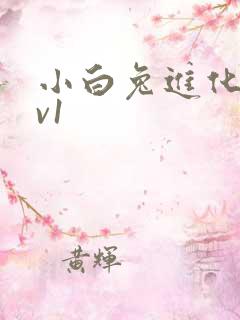 小白兔进化史1v1