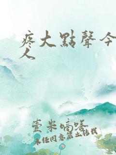 疼大点声今晚没人