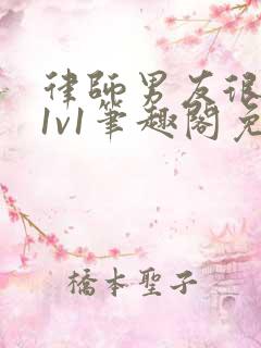 律师男友很难撩1v1笔趣阁免费阅读