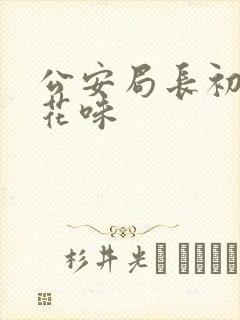 公安局长初尝警花味