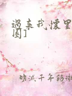 过来我怀里[校园]