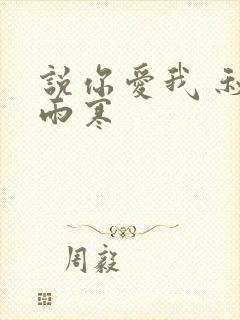 说你爱我 秋夜雨寒