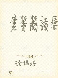 唐楚楚江辰全文免费阅读笔趣阁唐楚