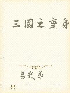 三国之变身貂禅