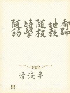 随时随地都能干的学校教师有哪些