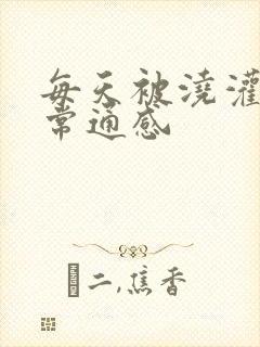 每天被浇灌的日常通感