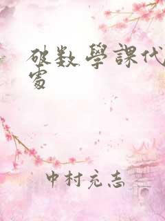 破数学课代表的处