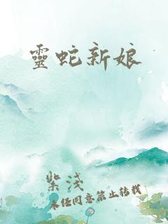 灵蛇新娘