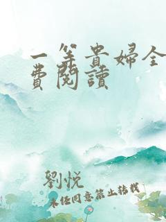 一等贵妇全文免费阅读