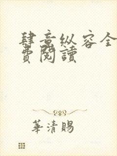 肆意纵容全文免费阅读