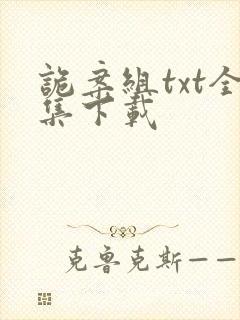 诡案组txt全集下载