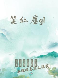 笑红尘gl