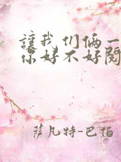 让我们俩一起轮你好不好阅读