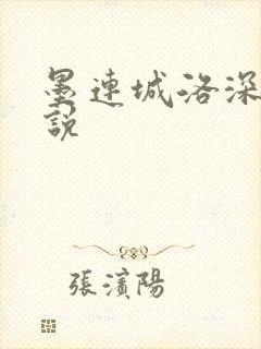 墨连城洛深深小说