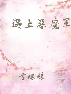 遇上恶魔军团