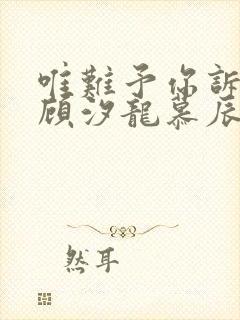 唯难予你诉情深顾汐龙慕辰免费阅读