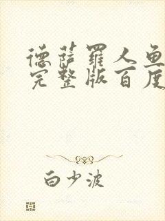 德萨罗人鱼小说完整版百度云