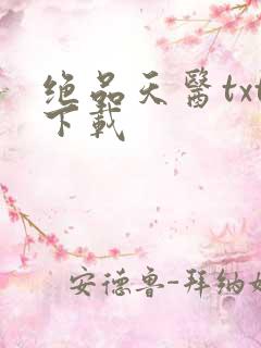 绝品天医txt下载