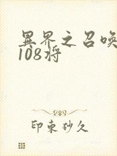 异界之召唤水浒108将