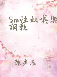 Sm性奴俱乐部调教