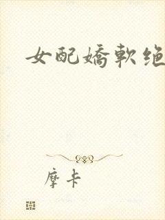 女配娇软绝色