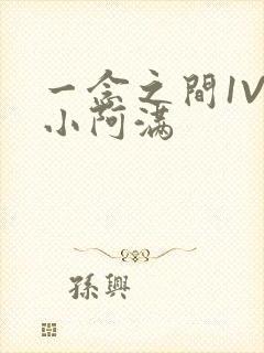 一念之间1V2小阿满