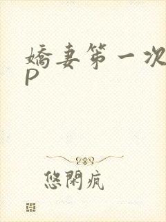 娇妻笫一次被多P