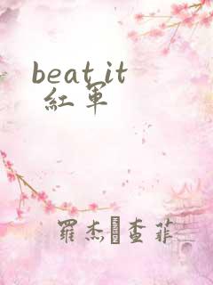 beat it 红军