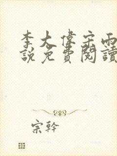 李大伟宋雨晴小说免费阅读