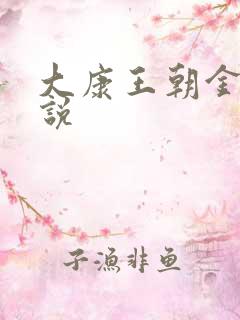 大康王朝金峰小说