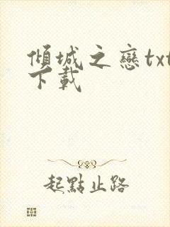 倾城之恋txt下载