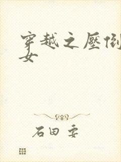 穿越之压倒重生女