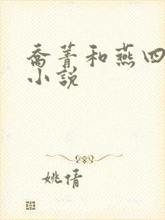 乔菁和燕四爷的小说