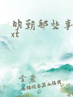 明朝那些事儿txt