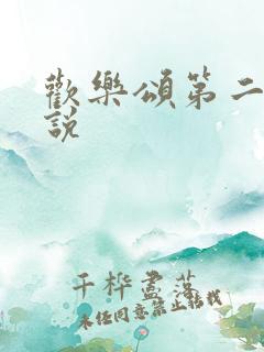 欢乐颂第二季小说