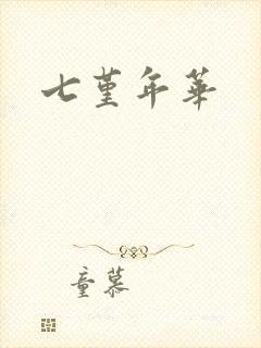 七堇年华