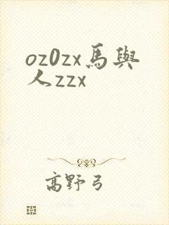 oz0zx马与人zzx
