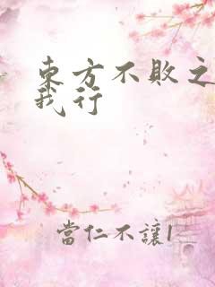 东方不败之且随我行