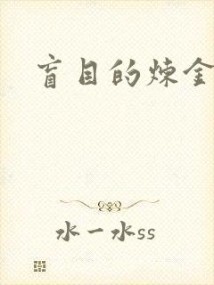 盲目的炼金术师