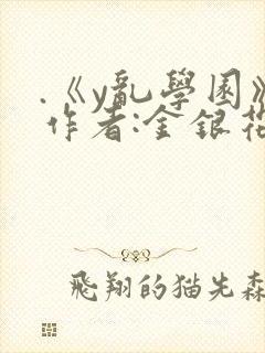 .《y乱学园》作者:金银花露