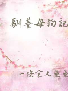 驯养母狗记