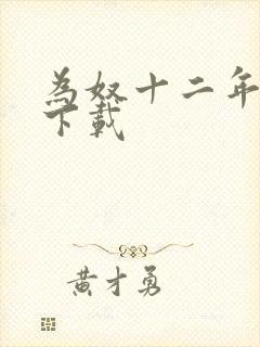 为奴十二年迅雷下载