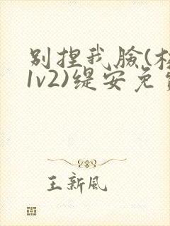 别捏我脸(校园1v2)缇安免费阅读