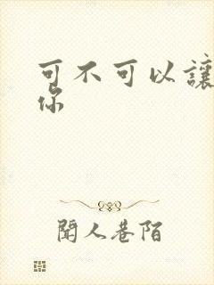 可不可以让我爱你