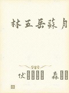 林五岳苏月灵