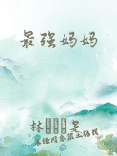 最强妈妈