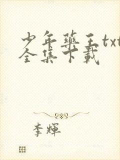 少年药王txt全集下载